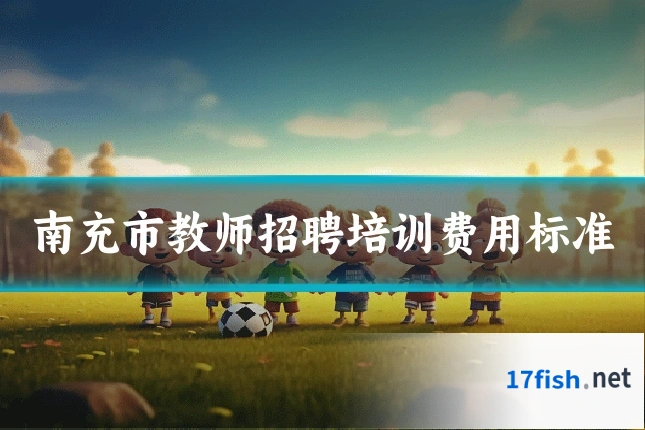 南充市教师招聘培训费用标准