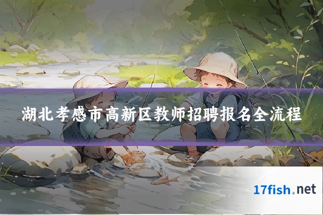 湖北孝感市高新区教师招聘报名全流程