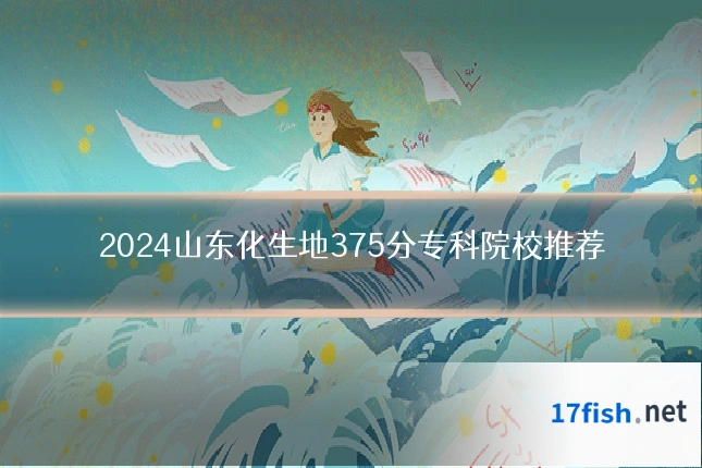 2024山东化生地375分专科院校推荐