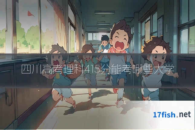 四川高考理科415分能考哪些大学