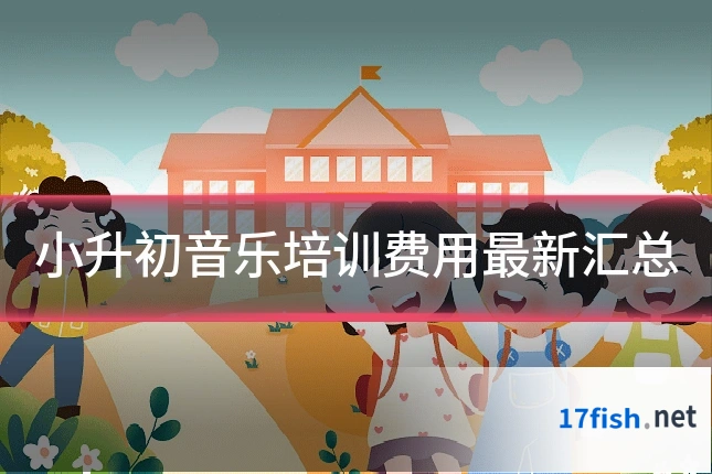 小升初音乐培训费用最新汇总