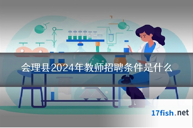 会理县2024年教师招聘条件是什么