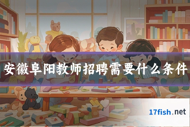 安徽阜阳教师招聘需要什么条件