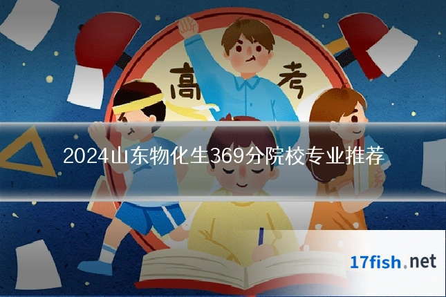 2024山东物化生369分院校专业推荐