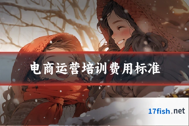电商运营培训费用标准
