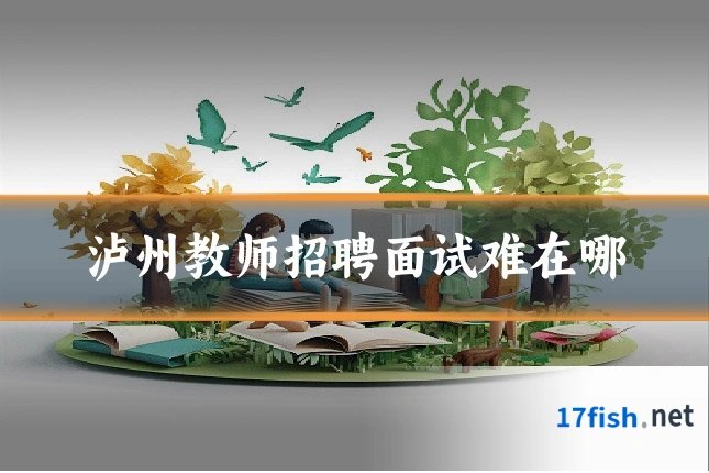 泸州教师招聘面试难在哪