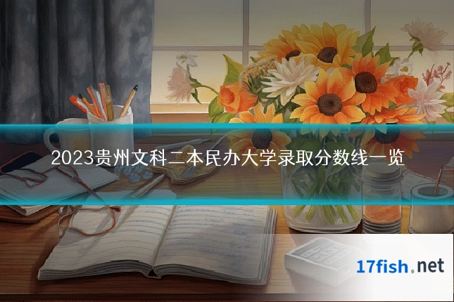 2023贵州文科二本民办大学录取分数线一览