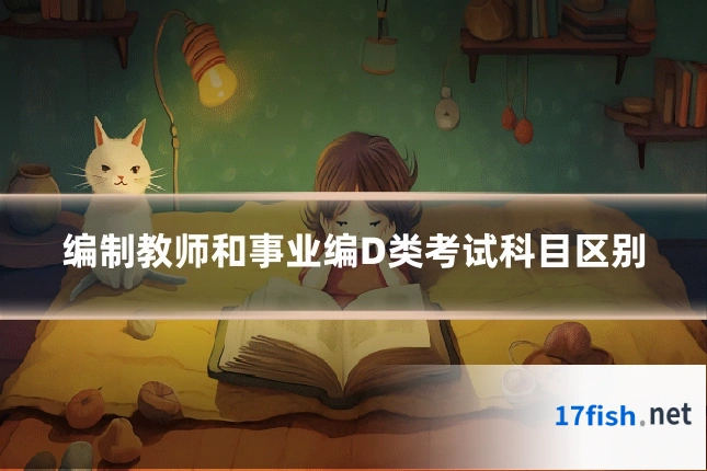 编制教师和事业编D类考试科目区别