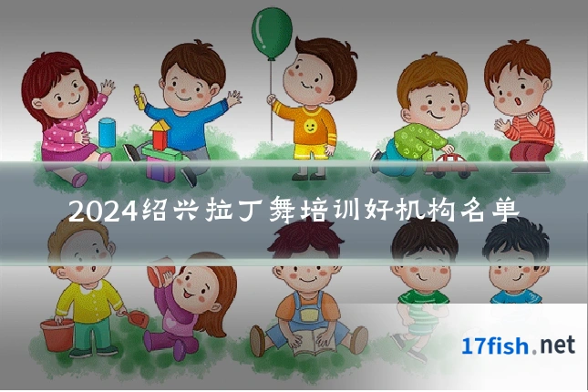 2024绍兴拉丁舞培训好机构名单