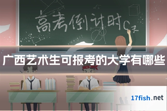 广西艺术生可报考的大学有哪些