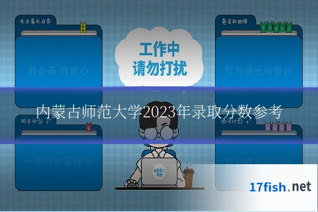 内蒙古师范大学2023年录取分数参考