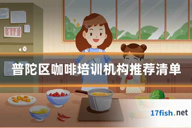 普陀区咖啡培训机构推荐清单