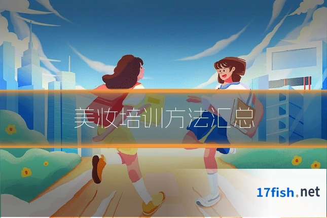 美妆培训方法汇总