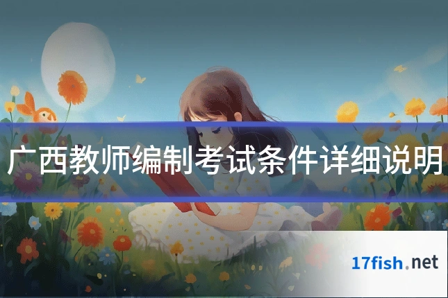 广西教师编制考试条件详细说明