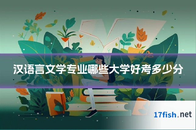 汉语言文学专业哪些大学好考多少分