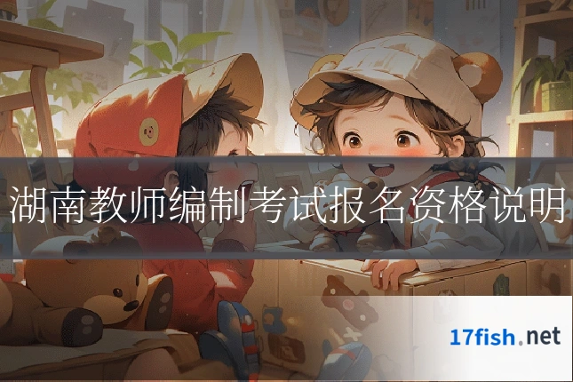 湖南教师编制考试报名资格说明