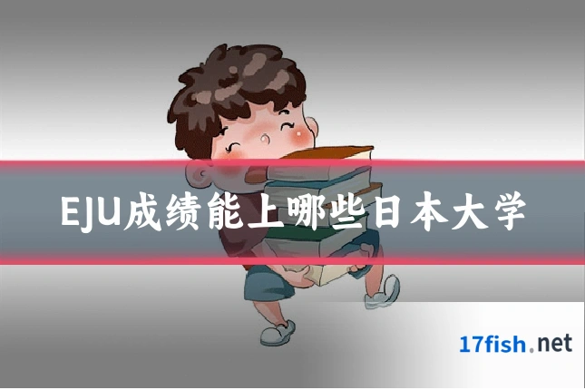 EJU成绩能上哪些日本大学