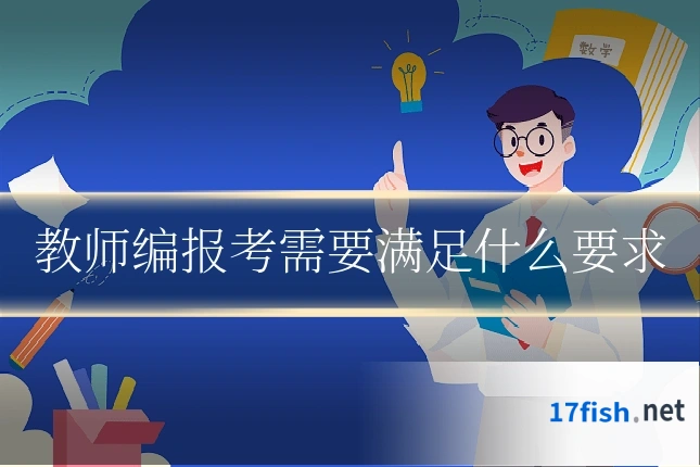 教师编报考需要满足什么要求