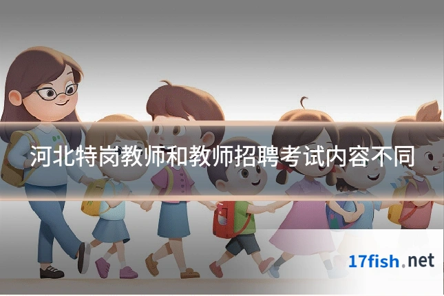 河北特岗教师和教师招聘考试内容不同