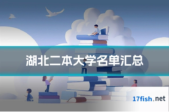 湖北二本大学名单汇总