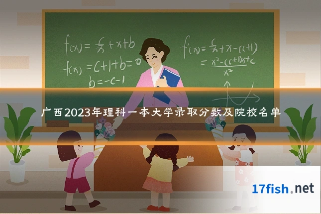 广西2023年理科一本大学录取分数及院校名单