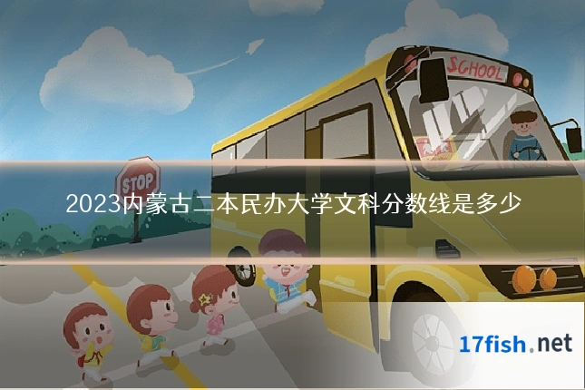2023内蒙古二本民办大学文科分数线是多少