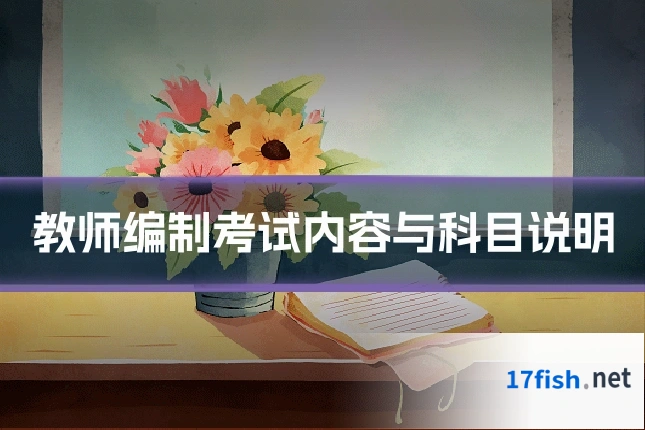 教师编制考试内容与科目说明