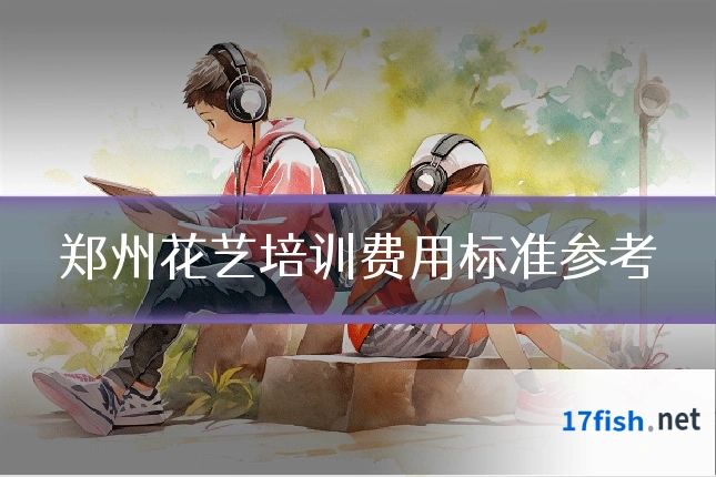 郑州花艺培训费用标准参考