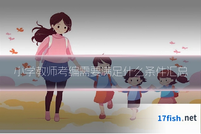 小学教师考编需要满足什么条件汇总