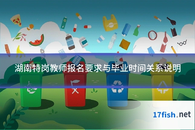 湖南特岗教师报名要求与毕业时间关系说明