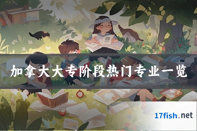 加拿大大专阶段热门专业一览