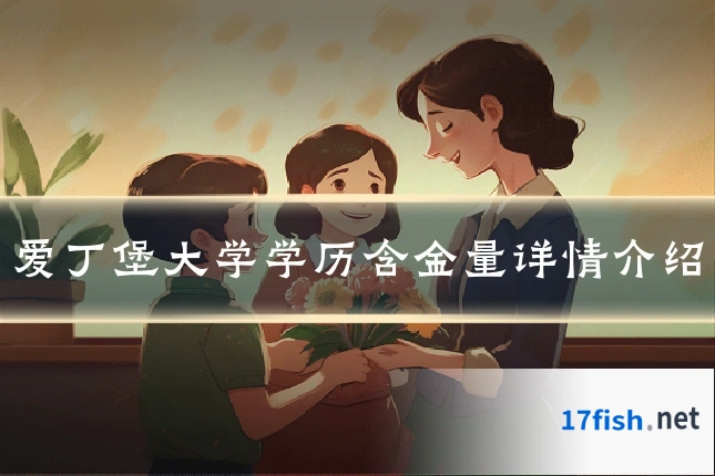 爱丁堡大学学历含金量详情介绍