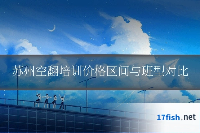 苏州空翻培训价格区间与班型对比