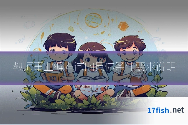 教师事业编考试的具体条件要求说明