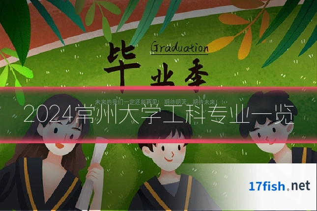 2024常州大学工科专业一览