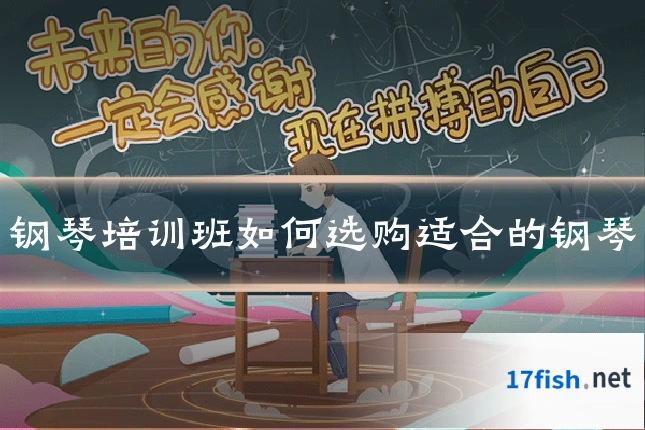 钢琴培训班如何选购适合的钢琴