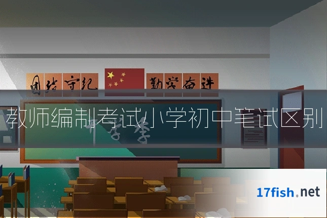 教师编制考试小学初中笔试区别