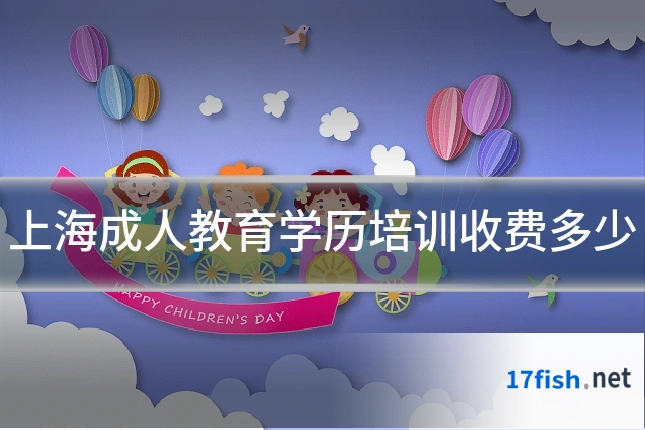 上海成人教育学历培训收费多少