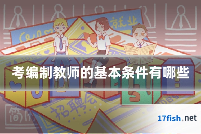 考编制教师的基本条件有哪些