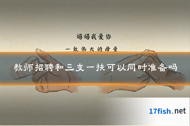 教师招聘和三支一扶可以同时准备吗