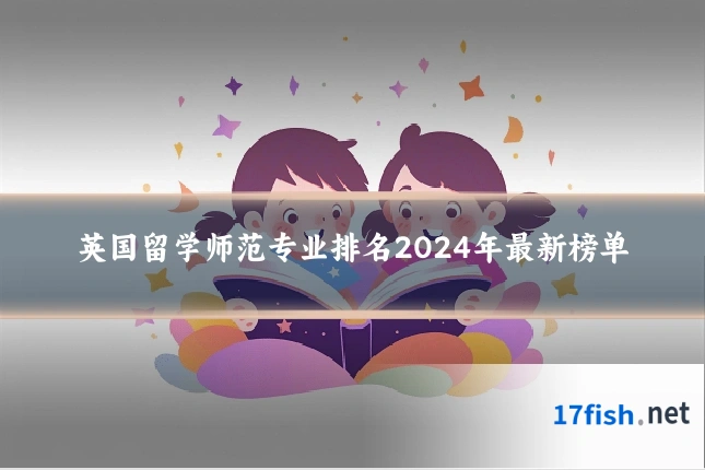 英国留学师范专业排名2024年最新榜单