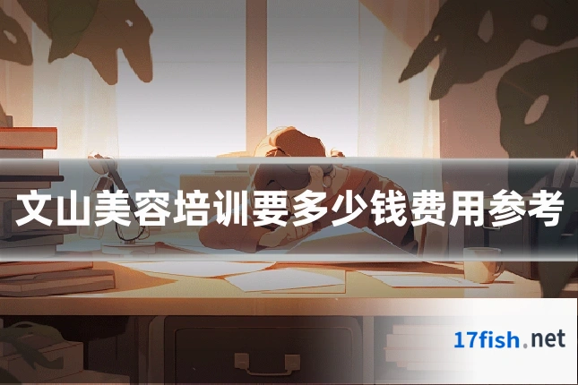 文山美容培训要多少钱费用参考