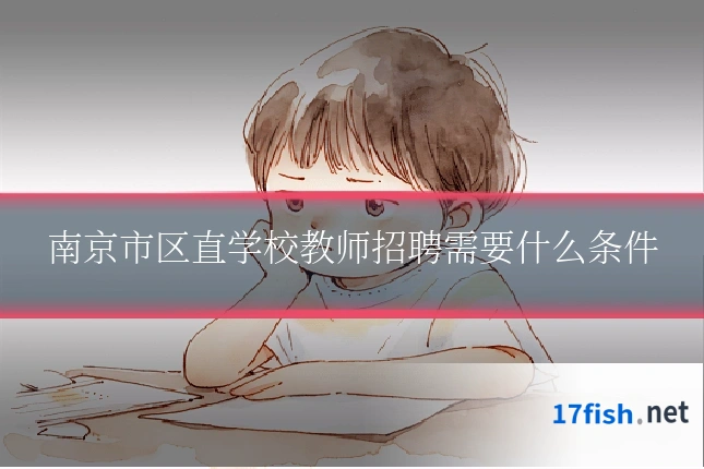南京市区直学校教师招聘需要什么条件