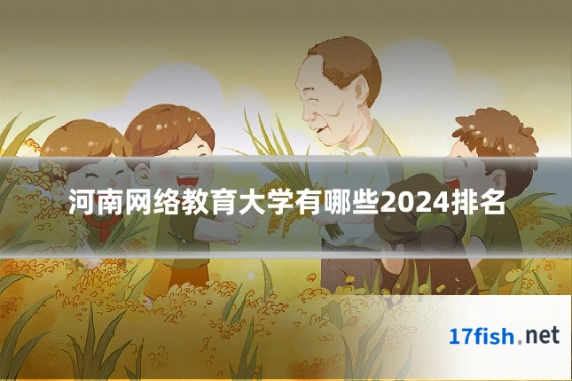 河南网络教育大学有哪些2024排名