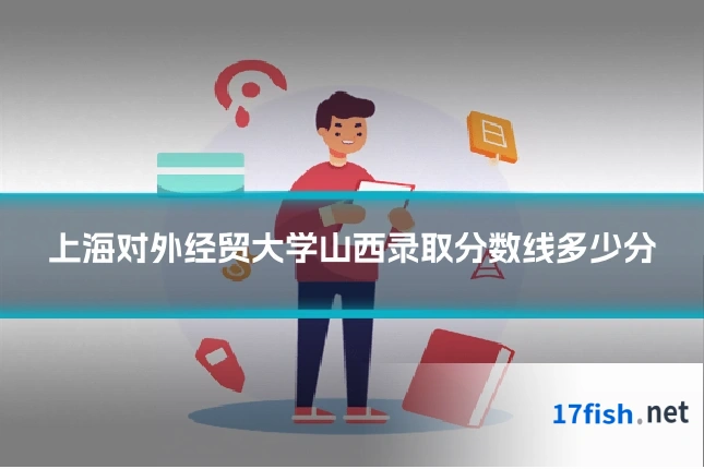 上海对外经贸大学山西录取分数线多少分