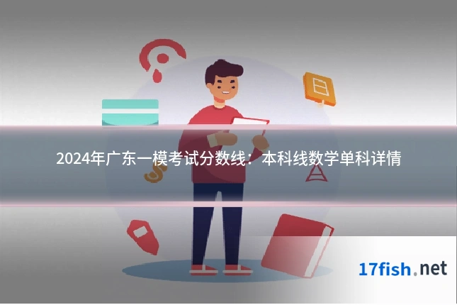 2024年广东一模考试分数线:本科线数学单科详情