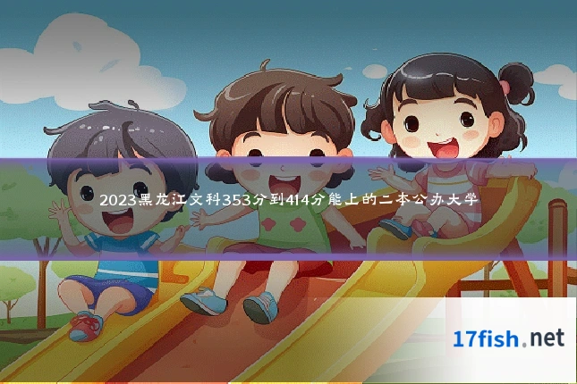 2023黑龙江文科353分到414分能上的二本公办大学