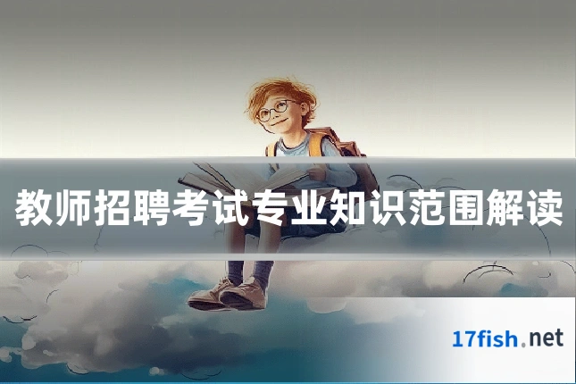 教师招聘考试专业知识范围解读