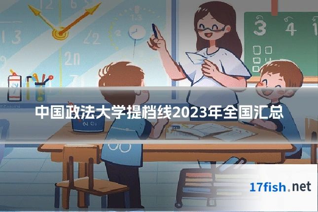 中国政法大学提档线2023年全国汇总