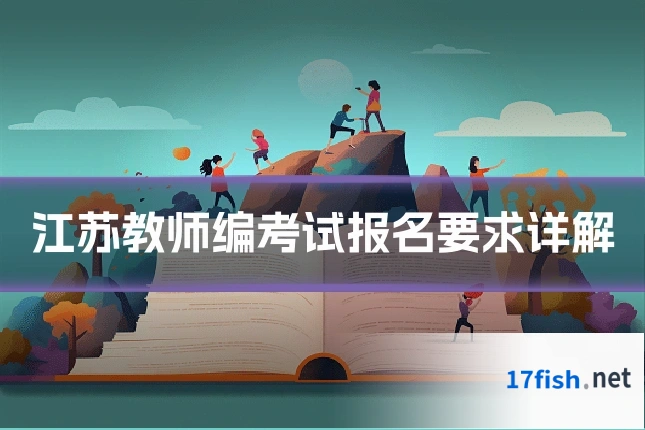 江苏教师编考试报名要求详解